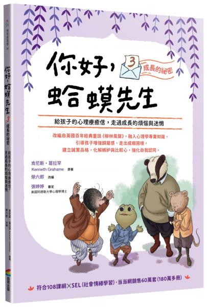 你好，蛤蟆先生③成長的祕密：給孩子的心理療癒信，走過成長的煩惱與迷惘