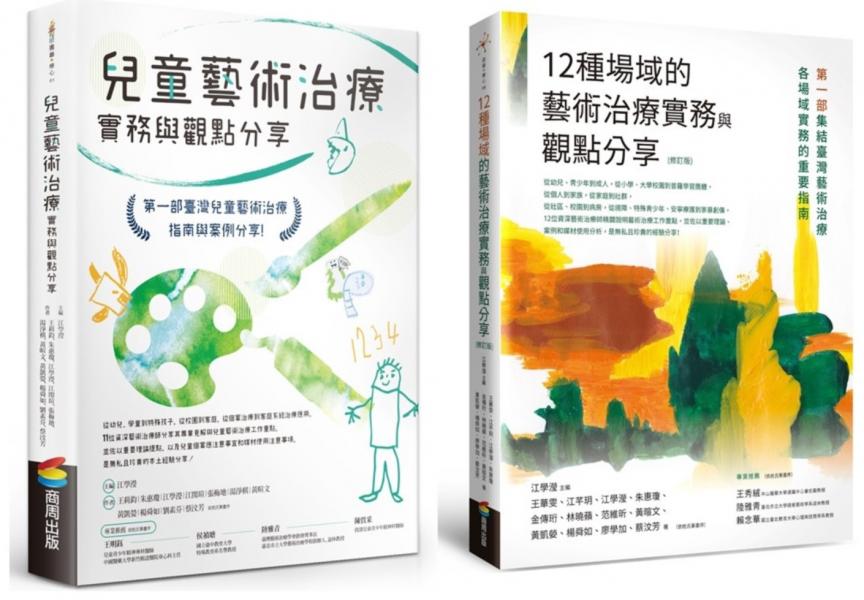兒童藝術治療實務套書（12種場域的藝術治療實務與觀點分享【修訂版】+兒童藝術治療實務與觀點分享）