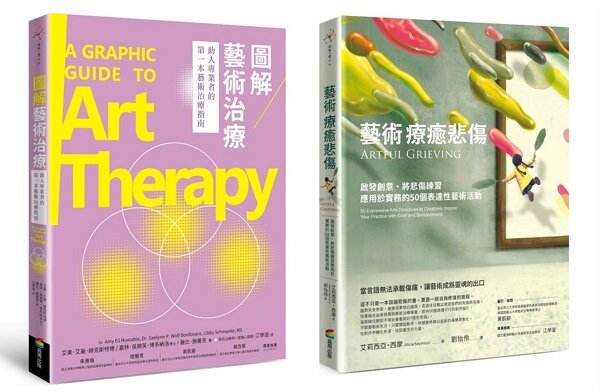 悲傷藝術治療套書（圖解藝術治療+藝術療癒悲傷） 