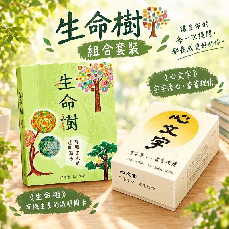 《生命樹:有機生長的透明圖卡》+《心文字》