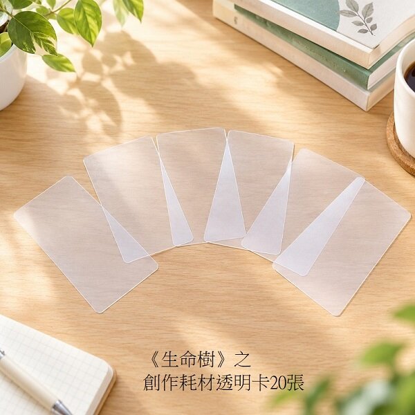 《生命樹》之創作耗材透明卡