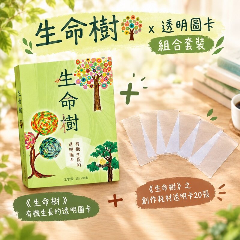 《生命樹:有機生長的透明圖卡》+創作耗材透明卡