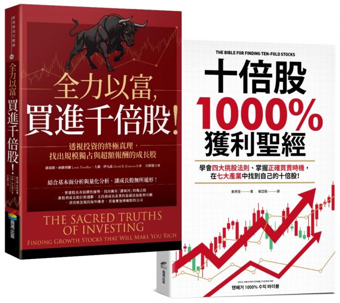 【十倍股、千倍股暴賺套書】《全力以富,買進千倍股!》+《十倍股1000%獲利聖經》(2冊)