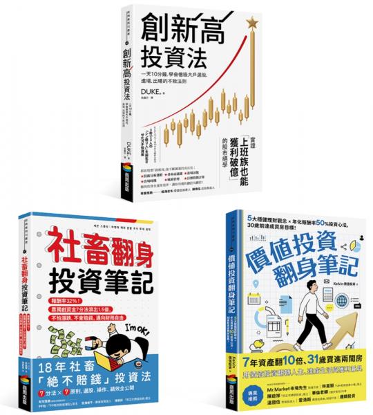 翻身致富股票投資套書：創新高投資法＋社畜翻身投資筆記＋價值投資翻身筆記（3冊）