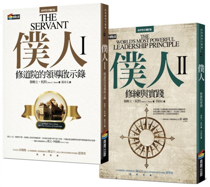 【全球暢銷500萬冊／僕人領導經典套書】《僕人I》領悟修道院的領導啟示＋《僕人II》職場實戰上的修練與實踐（共2冊）