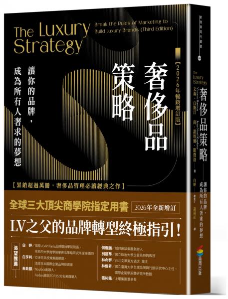 奢侈品策略:讓你的品牌,成為所有人奢求的夢想【2026年暢銷增訂版】