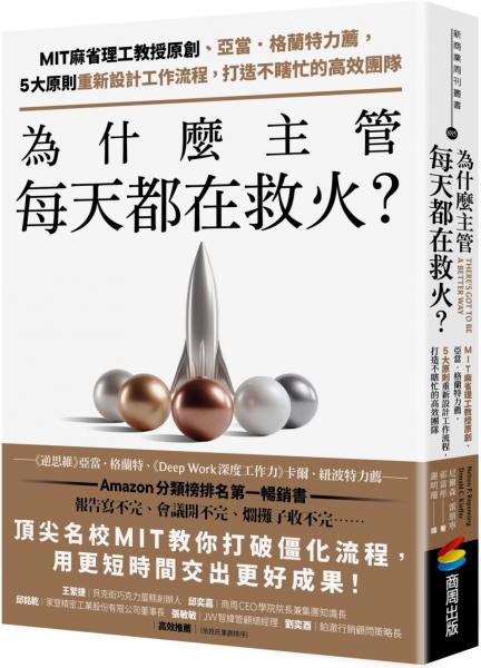 為什麼主管每天都在救火?:MIT麻省理工教授原創、亞當.格蘭特力薦,5大原則重新設計工作流程,打造不瞎忙的高效團隊