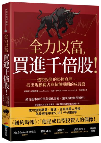 全力以富，買進千倍股！透視投資的終極真理，找出規模獨占與超額報酬的成長股