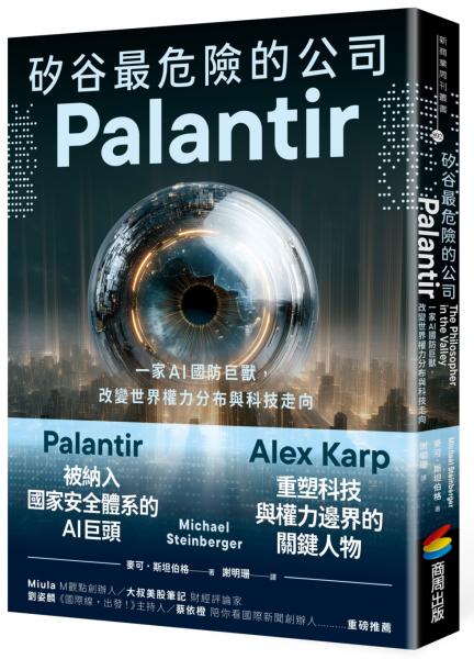矽谷最危險的公司．Palantir：一家AI國防巨獸，改變世界權力分布與科技走向