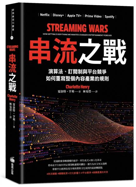 串流之戰:演算法、訂閱制與平台競爭,如何重寫整個內容產業的規則