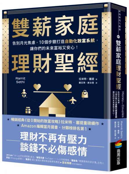 雙薪家庭理財聖經：告別月光焦慮，10個步驟打造自動化致富系統，讓你們的未來富裕又安心！