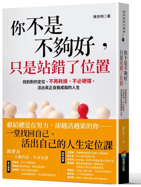 你不是不夠好，只是站錯了位置：找到對的定位，不再耗損、不必硬撐，活出真正自我成就的人生