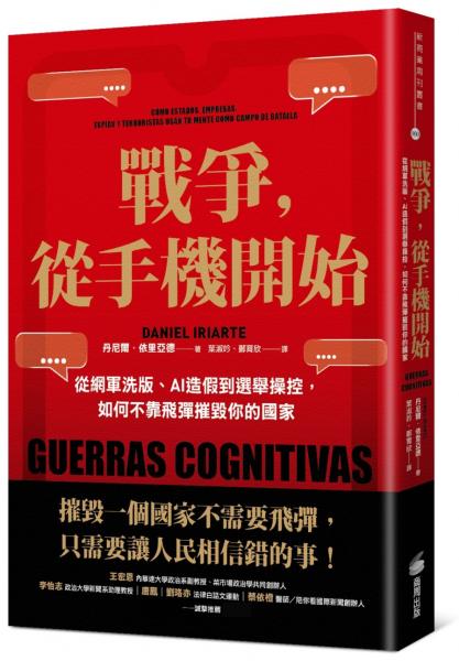 戰爭,從手機開始:從網軍洗版、AI造假到選舉操控,如何不靠飛彈摧毀你的國家