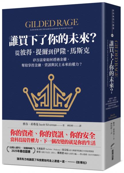 誰買下了你的未來?:從彼得.提爾到伊隆.馬斯克,矽谷富豪如何透過金權,奪取掌控金融、資訊與民主未來的權力?