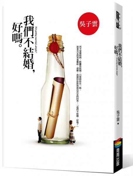 我們不結婚，好嗎