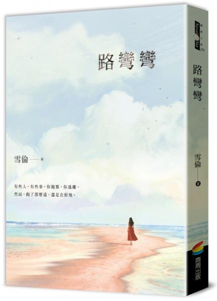 路彎彎