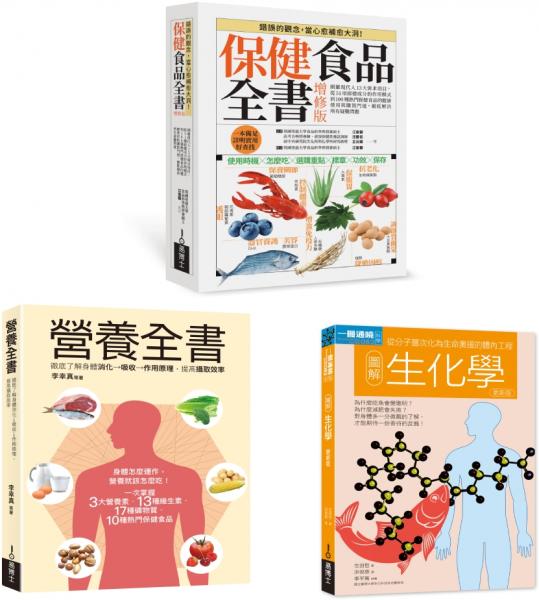 保健食品&營養全書套書(共三冊):保健食品全書+營養全書+生化學