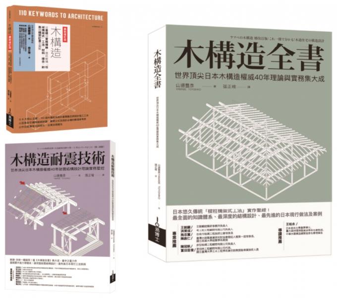 木構造-山邊豐彥集大成套書(共三冊):木構造全書+木構造耐震技術+木構造