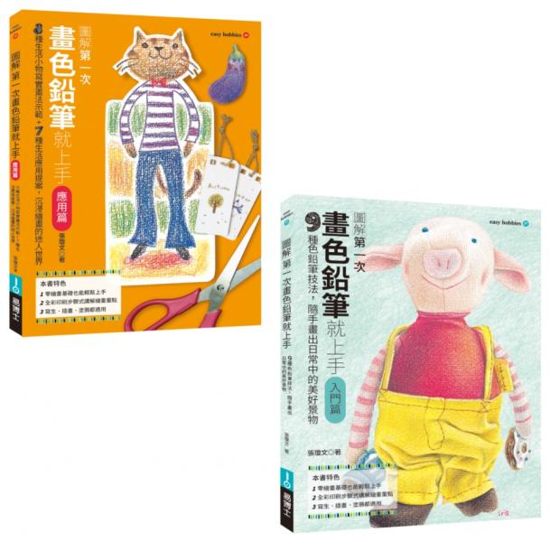 第一次畫色鉛筆就上手入門+應用套書(共二冊):畫色鉛筆入門篇+畫色鉛筆應用篇