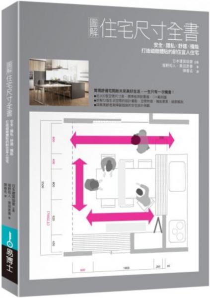 圖解住宅尺寸全書:安全×隱私×舒適×機能,打造細緻體貼的耐住宜人住宅