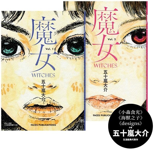 魔女（全二冊）【五十嵐大介經典代表作】
