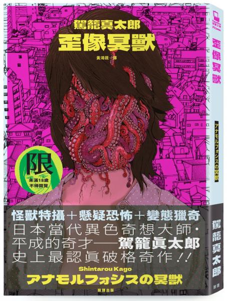 歪像冥獸