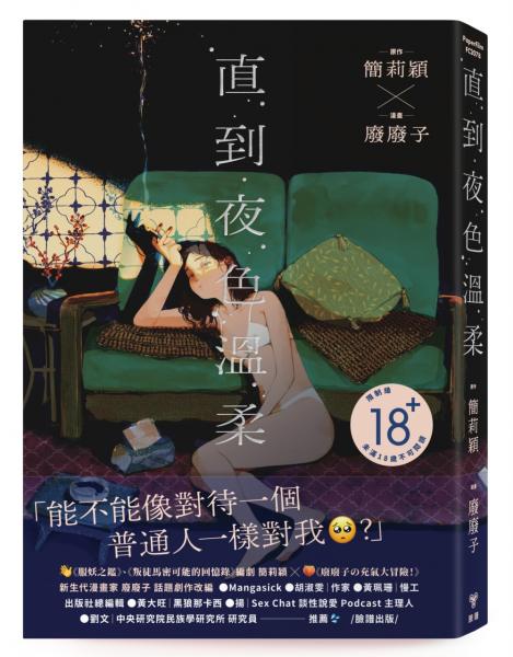 直到夜色溫柔