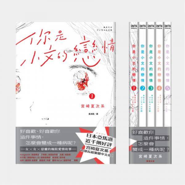 你是小文的戀情(全5冊)【宮崎夏次系首部長篇繁體中文版】