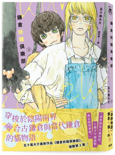 鎌倉妖貓俱樂部3【五十嵐大介最新作品，倒數第2集！】