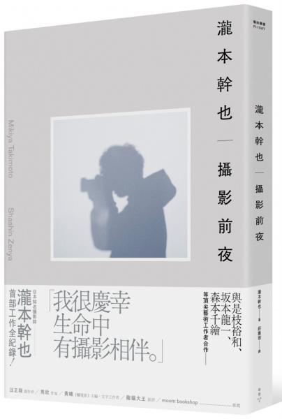 瀧本幹也　攝影前夜
