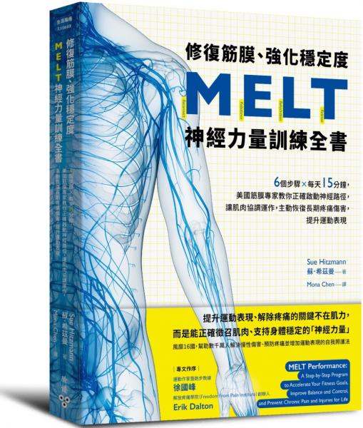 修復筋膜、強化穩定度MELT神經力量訓練全書：6個步驟╳每天15分鐘，美國筋膜專家教你正確啟動神經路徑，讓肌肉協調運作，主動恢復長期疼痛傷害，提升運動表現