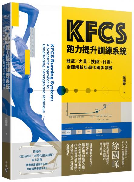 KFCS跑力提升訓練系統：體能×力量×技術×計畫，全面解析科學化跑步訓練