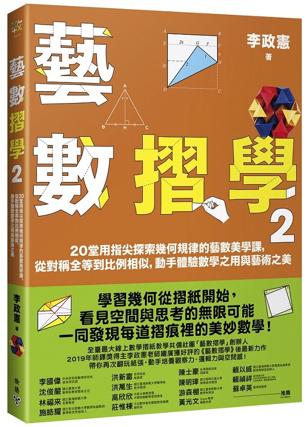 藝數摺學2：20堂用指尖探索幾何規律的藝數美學課，從對稱全等到比例相似，動手體驗數學之用與藝術之美
