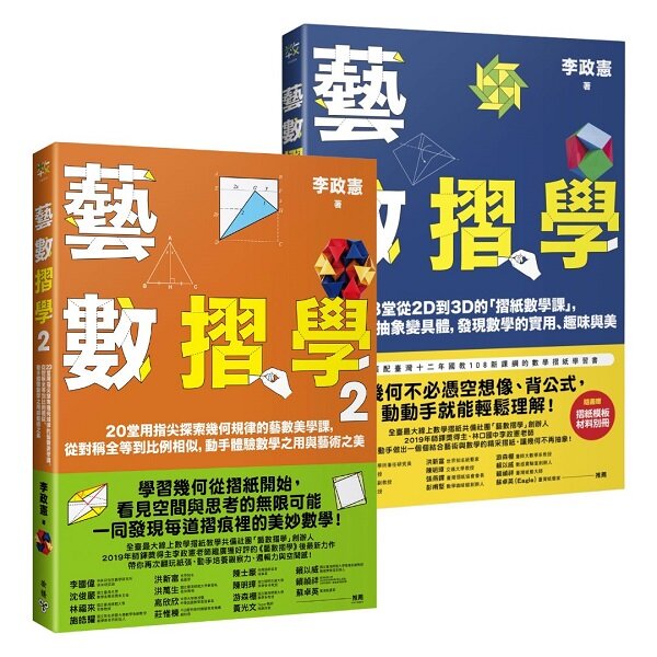 藝數摺學1+2套書