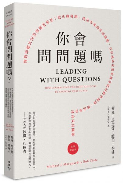 你會問問題嗎？：問對問題比回答問題更重要！從正確發問、找出答案到形成策略，百位成功企業家教你如何精準提問，帶出學習型高成長團隊（全新增訂版）