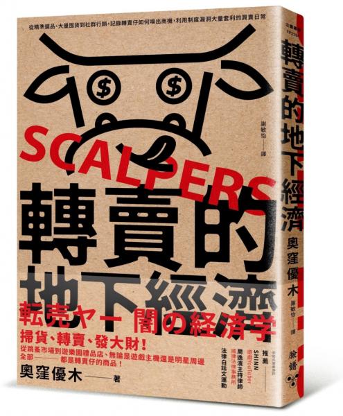 轉賣的地下經濟：從精準選品、大量囤貨到社群行銷，記錄轉賣仔如何嗅出商機，利用制度漏洞大量套利的買賣日常