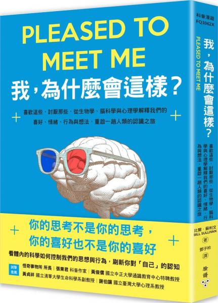 我，為什麼會這樣？：喜歡這些，討厭那些，從生物學、腦科學與心理學解釋我們的喜好、情緒、行為與想法，重啟一趟人類的認識之旅