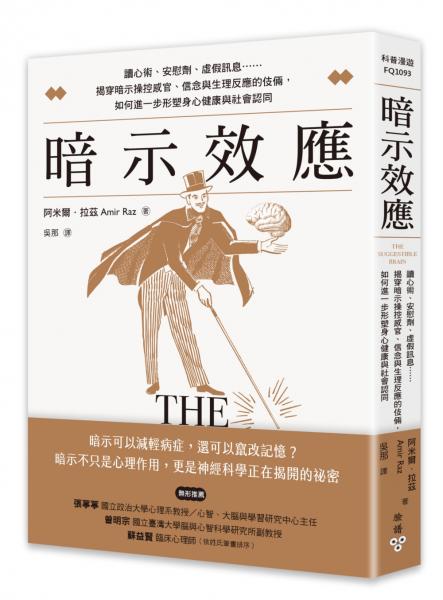 暗示效應:讀心術、安慰劑、虛假訊息……揭穿暗示操控感官、信念與生理反應的伎倆,如何進一步形塑身心健康與社會認同