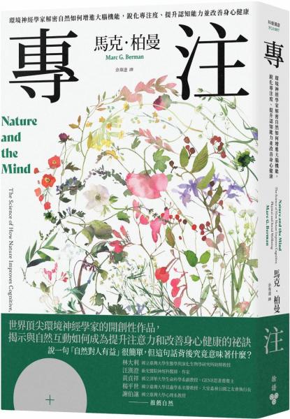 專注：環境神經學家解密自然如何增進大腦機能，銳化專注度、提升認知能力並改善身心健康