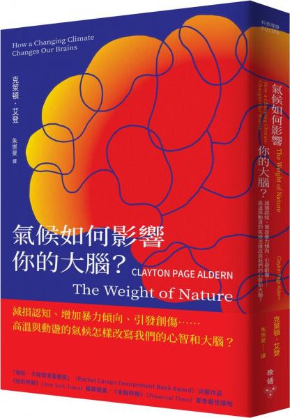 氣候如何影響你的大腦?:減損認知、增加暴力傾向、引發創傷……高溫與動盪的氣候怎樣改寫我們的心智和大腦?