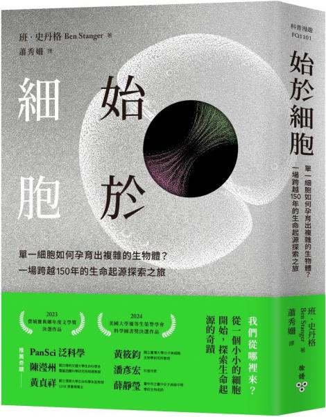 始於細胞:單一細胞如何孕育出複雜的生物體?一場跨越150年的生命起源探索之旅