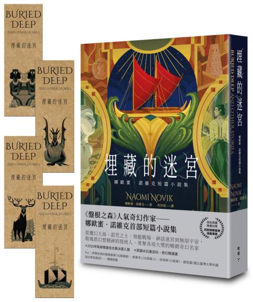 埋藏的迷宮:娜歐蜜‧諾維克短篇小說集(《盤根之森》當代奇幻名家首部短篇精選,首批限量隨書加贈精華篇章插畫書籤)