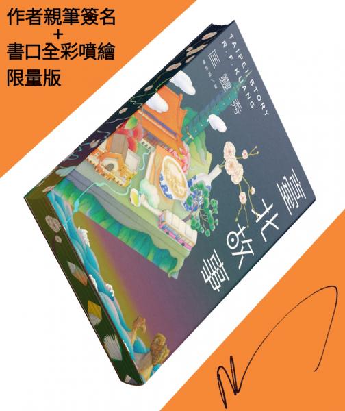 臺北故事(書口全彩噴繪+作者親筆簽名限量版)