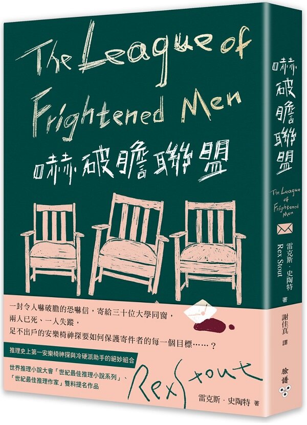 嚇破膽聯盟