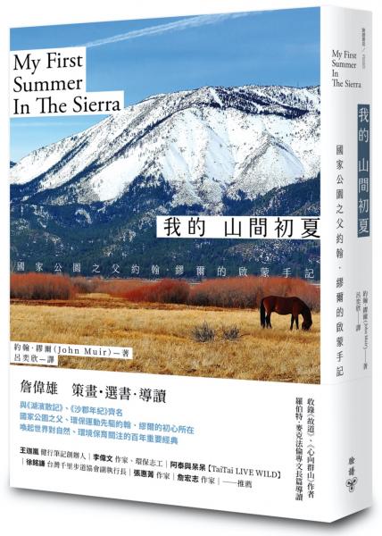 我的山間初夏【改版】：國家公園之父約翰．繆爾的啟蒙手記（收錄《故道》、《心向群山》作者羅伯特．麥克法倫專文長篇導讀）