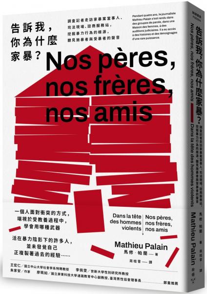 告訴我，你為什麼家暴？：調查記者走訪家暴案當事人、司法現場、諮商服務站，挖掘暴力行為的根源，聽見施暴者與受暴者的聲音