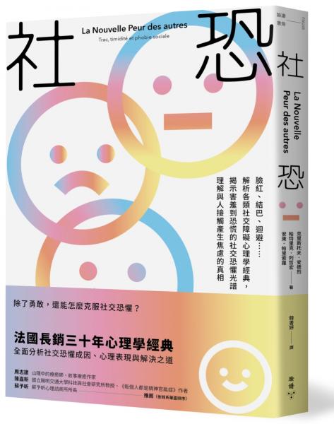 社恐：臉紅、結巴、迴避……解析各類社交障礙心理學經典，揭示害羞到恐慌的社交恐懼光譜，理解與人接觸產生焦慮的真相