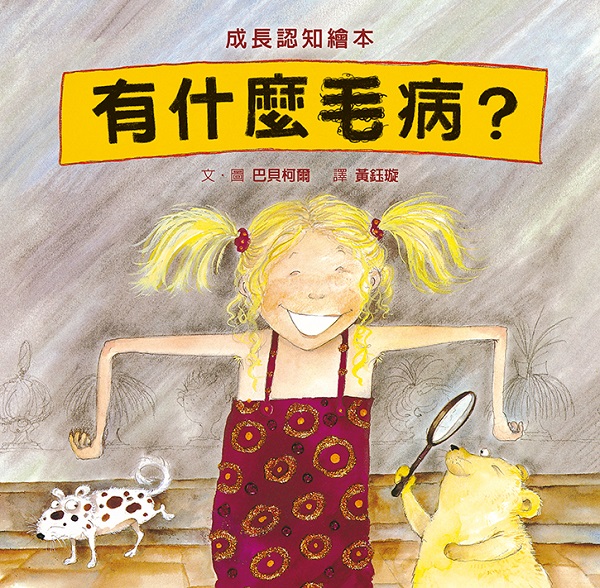 有什麼毛病？（SDG5 性別平等，性教育經典繪本）