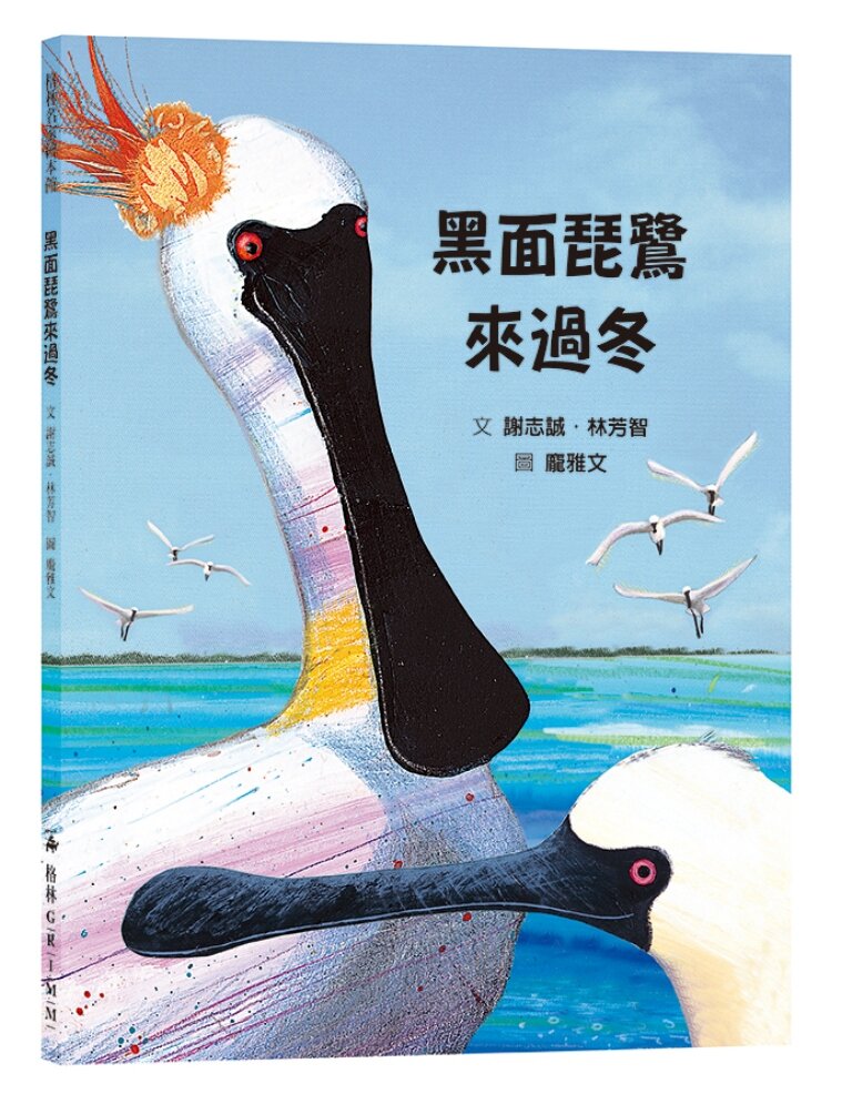 黑面琵鷺來過冬(SDG15保育陸域生態繪本)