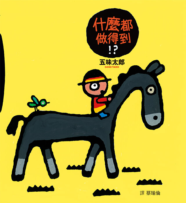 什麼都做得到!?(二版)
